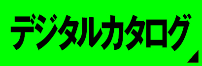 デジタルカタログ